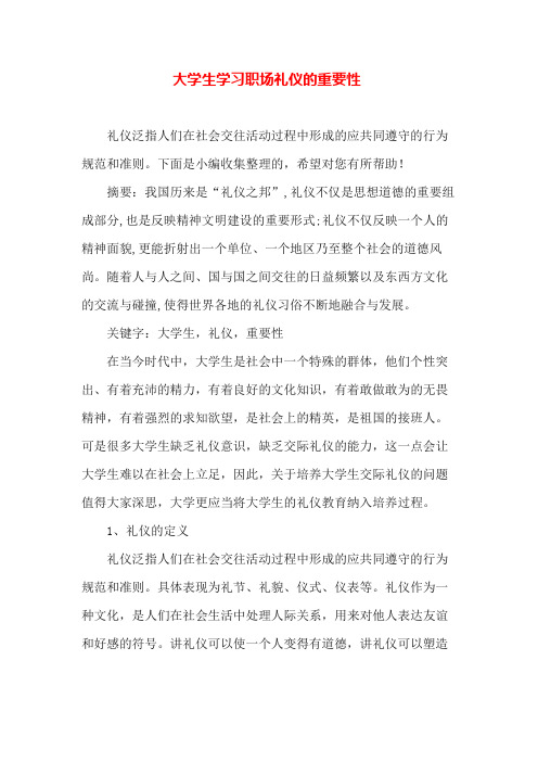 大学生学习职场礼仪的重要性 