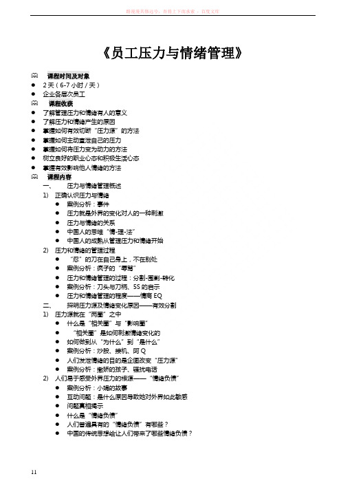 员工压力与情绪管理课程大纲