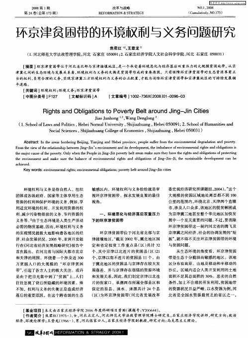 环京津贫困带的环境权利与义务问题研究