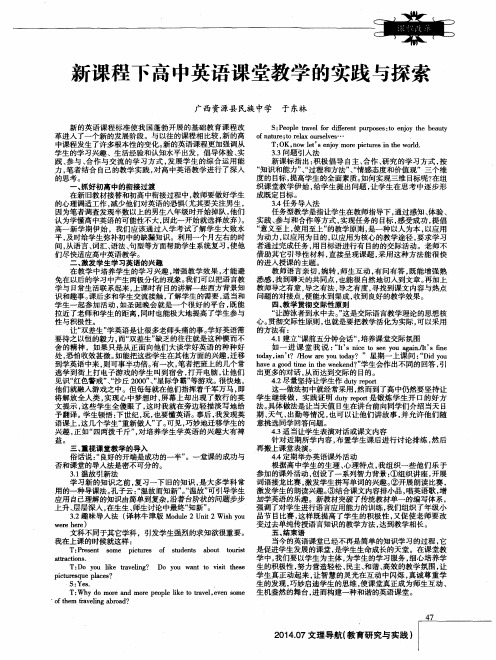 新课程下高中英语课堂教学的实践与探索