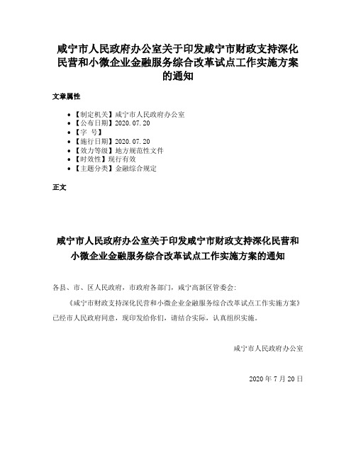 咸宁市人民政府办公室关于印发咸宁市财政支持深化民营和小微企业金融服务综合改革试点工作实施方案的通知