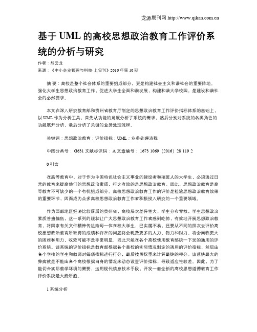 基于UML的高校思想政治教育工作评价系统的分析与研究