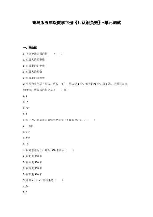 五年级数学下册试题 -《1.认识负数》单元测试    青岛版(含答案) (1)