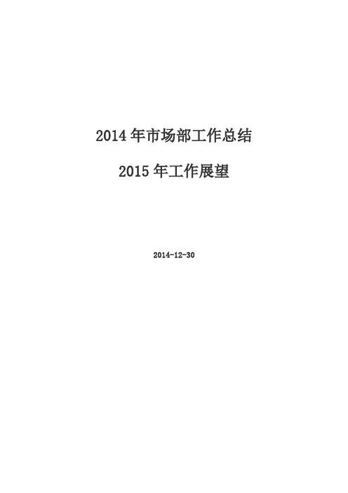 2014年市场部工作总结