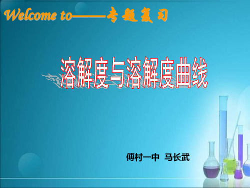 溶解度曲线-专题复习