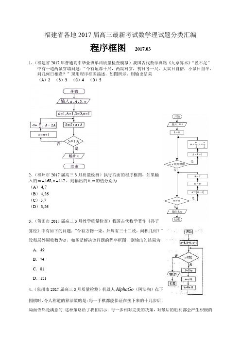 福建省各地2017届高三最新考试数学理试题分类汇编：程序框图