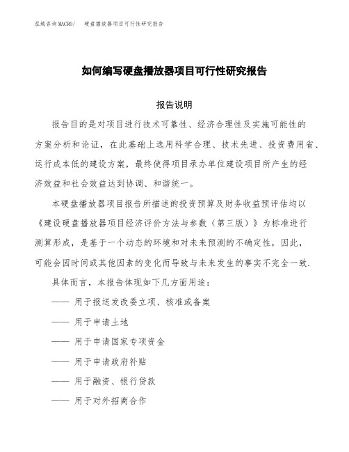 如何编写硬盘播放器项目可行性研究报告