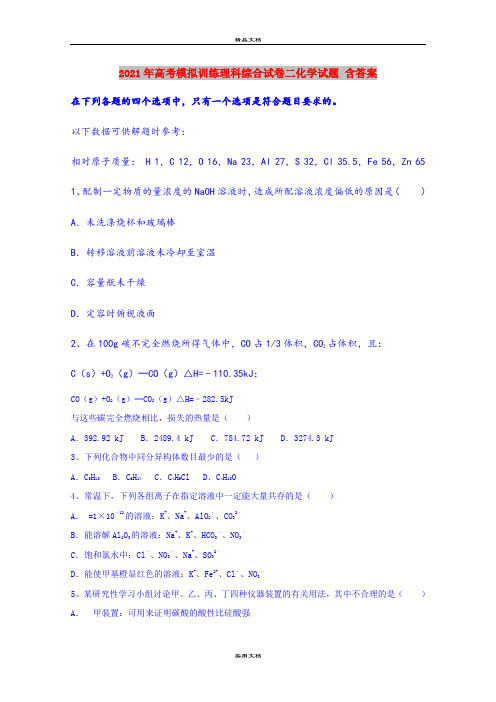 2021年高考模拟训练理科综合试卷二化学试题 含答案