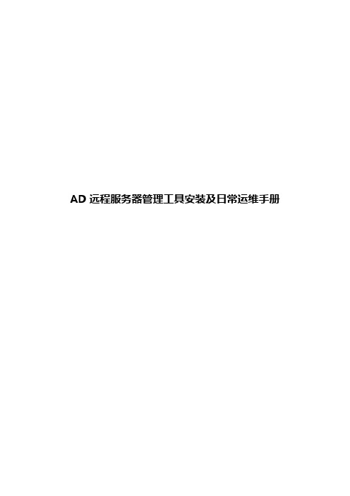 AD远程服务器管理工具安装及日常运维手册