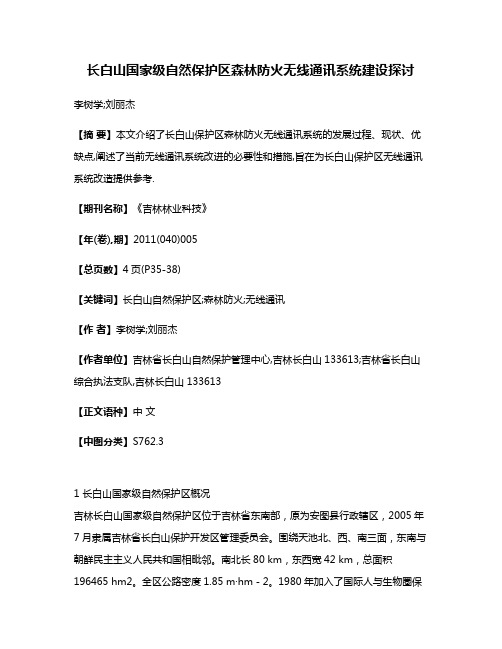 长白山国家级自然保护区森林防火无线通讯系统建设探讨