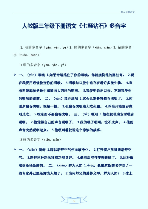 [精选]人教版三年级下册语文《七颗钻石》多音字讲解