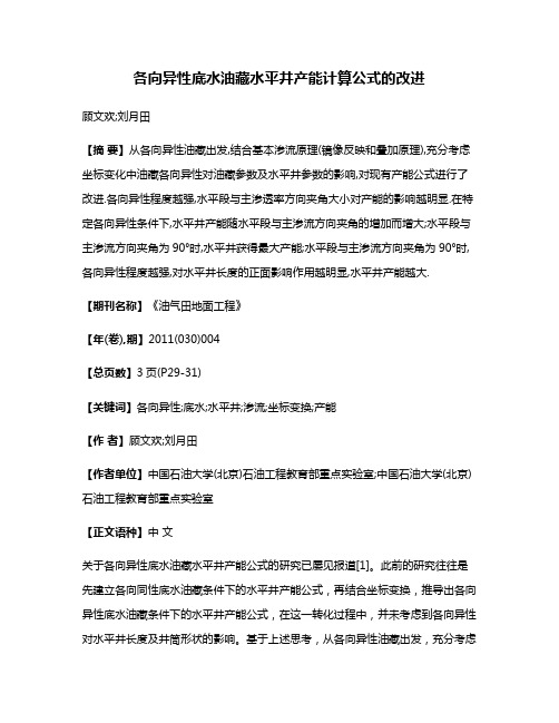 各向异性底水油藏水平井产能计算公式的改进