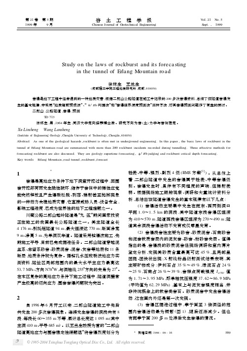 二郎山公路隧道岩爆发生规律与岩爆预测研究