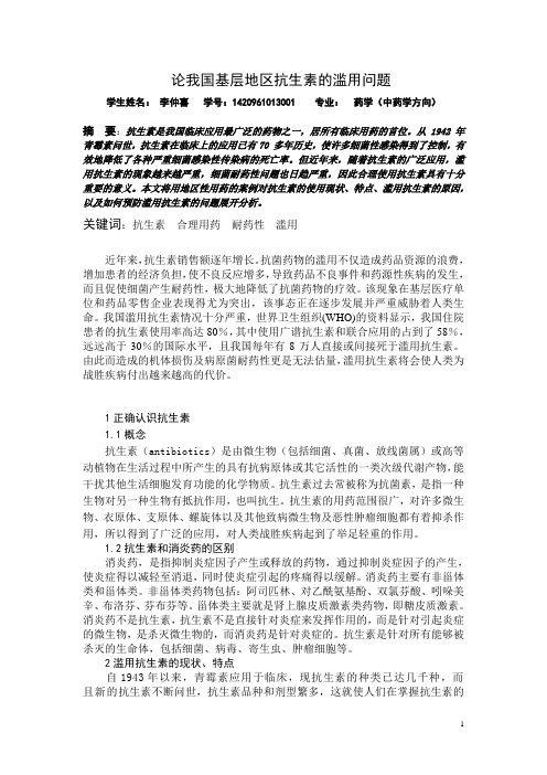 浅谈抗生素应用现状及预防滥用的对策