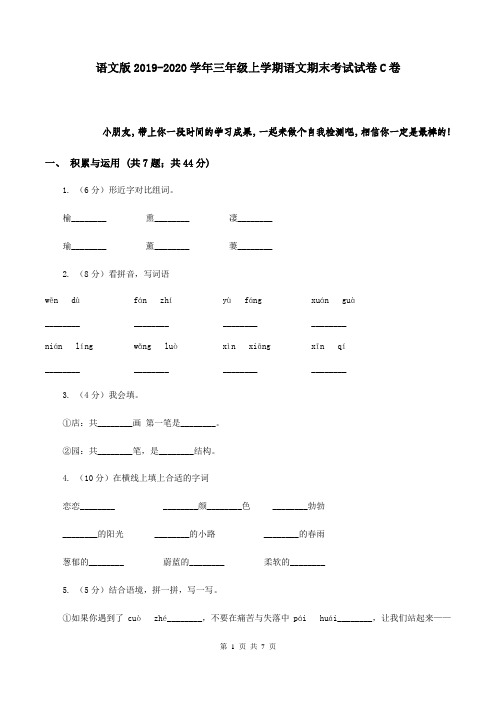 语文版2019-2020学年三年级上学期语文期末考试试卷C卷