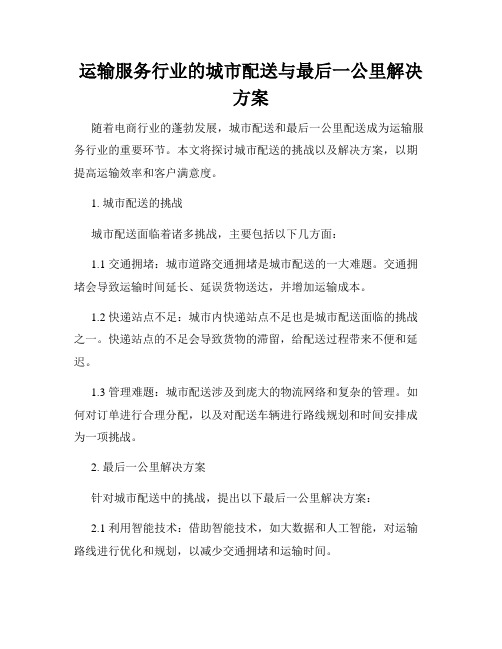 运输服务行业的城市配送与最后一公里解决方案