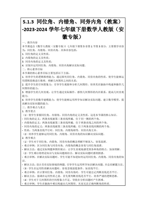 5.1.3同位角、内错角、同旁内角(教案)-2023-2024学年七年级下册数学人教版(安徽专版)