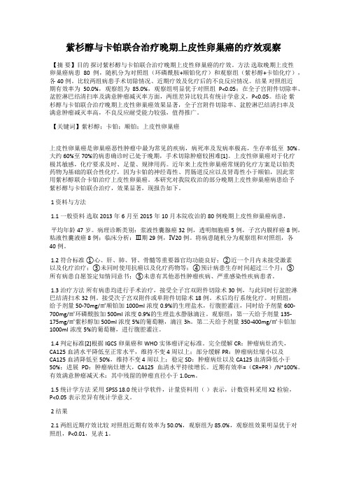 紫杉醇与卡铂联合治疗晚期上皮性卵巢癌的疗效观察