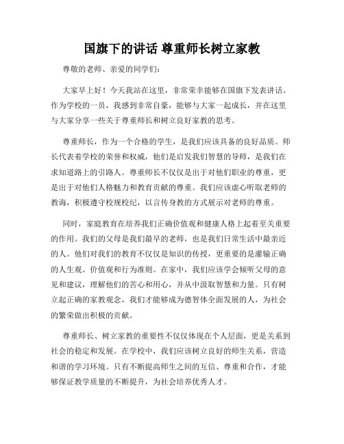 国旗下的讲话 尊重师长树立家教