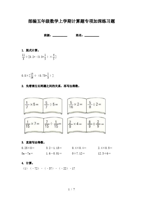 部编五年级数学上学期计算题专项加深练习题