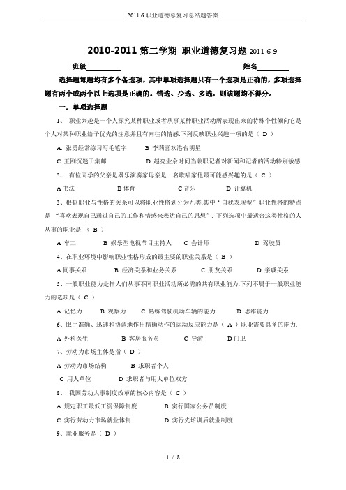 2011.6职业道德总复习总结题答案