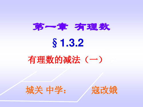 1.3.2有理数的减法1.ppt 讲课