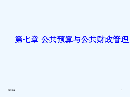 公共管理学第七章公共预算与公共财政管理