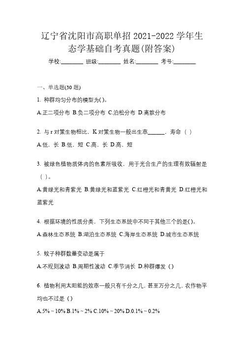 辽宁省沈阳市高职单招2021-2022学年生态学基础自考真题(附答案)