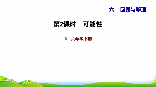 冀教版六年级下册数学习题课件 6.2可能性 (共9张PPT)