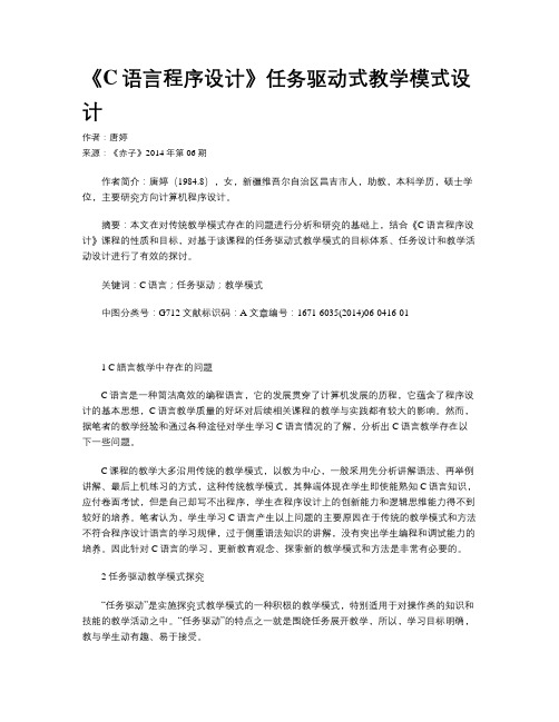 《C语言程序设计》任务驱动式教学模式设计