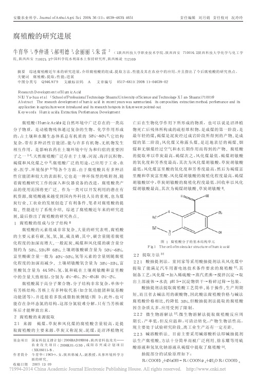 腐殖酸的研究进展_牛育华