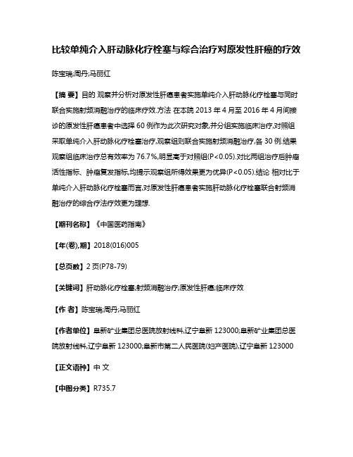 比较单纯介入肝动脉化疗栓塞与综合治疗对原发性肝癌的疗效