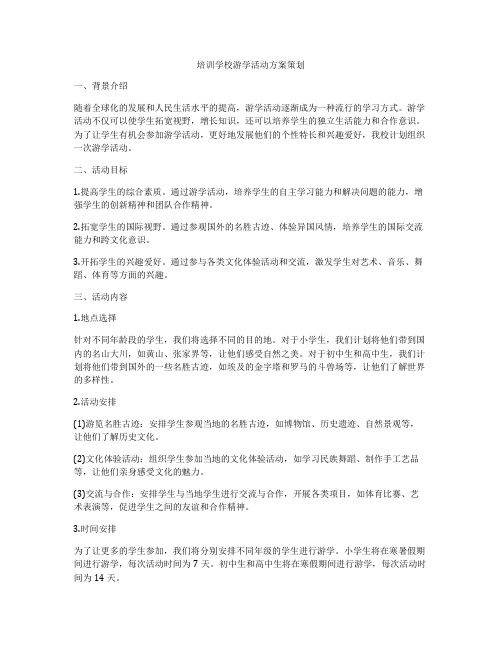 培训学校游学活动方案策划