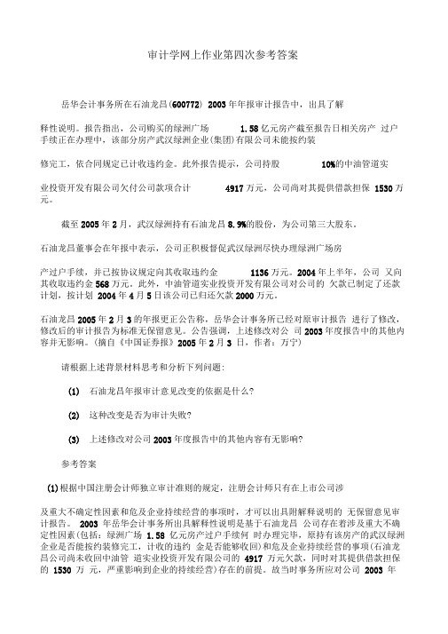 审计学网上作业第四次参考答案