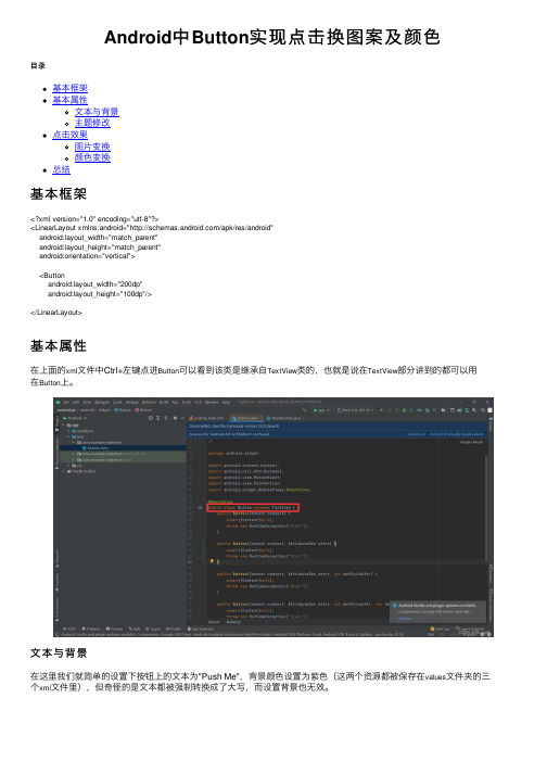 Android中Button实现点击换图案及颜色