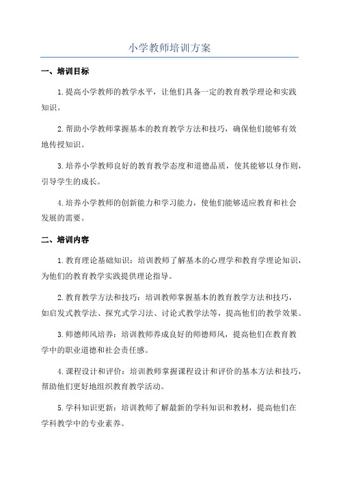 小学教师培训方案