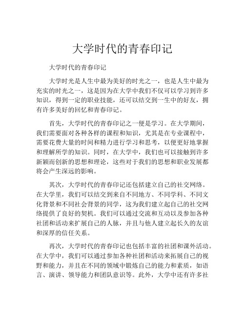 大学时代的青春印记