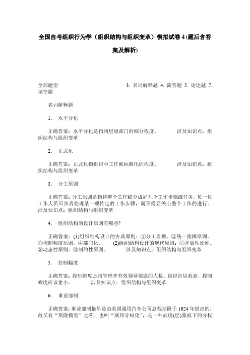 全国自考组织行为学(组织结构与组织变革)模拟试卷4(题后含答案及解析)