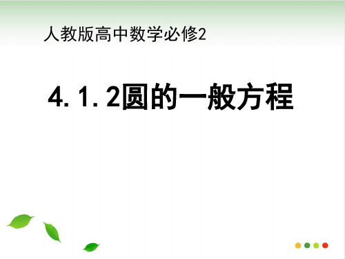 人教A高中数学必修二4.1.2 圆的一般方程