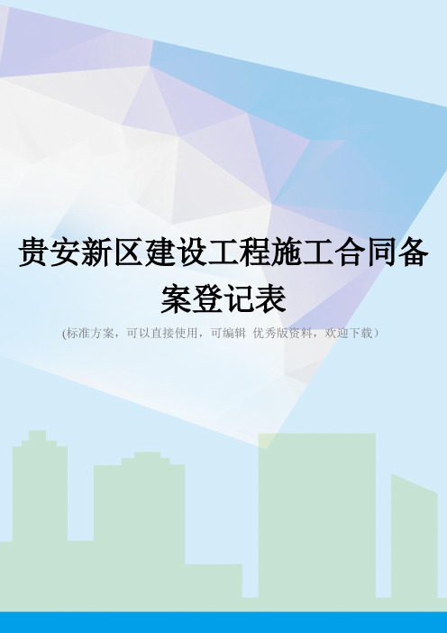 贵安新区建设工程施工合同备案登记表