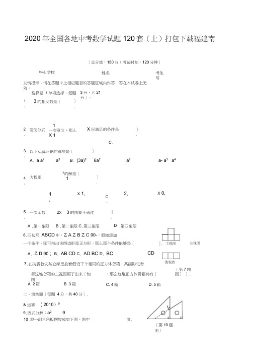 2020年全国各地中考数学试题120套(上)打包下载福建南安