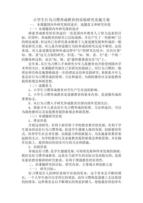 小学生行为习惯养成教育的实验研究实施方案