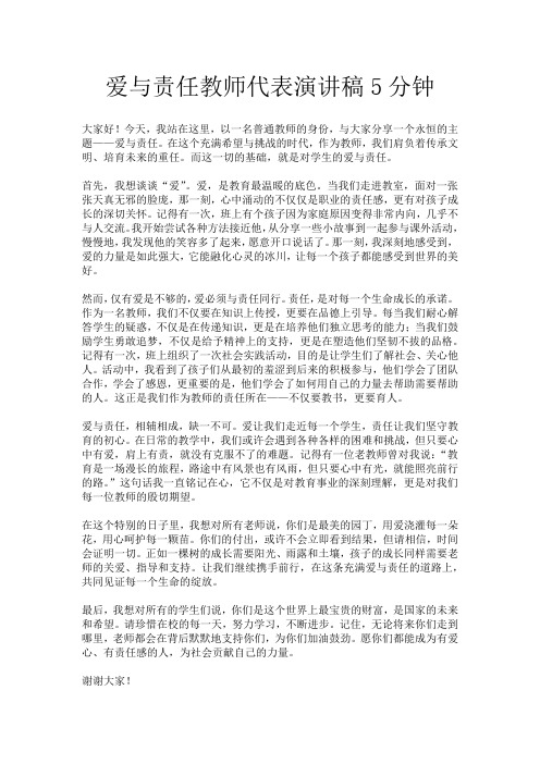 爱与责任教师代表演讲稿5分钟