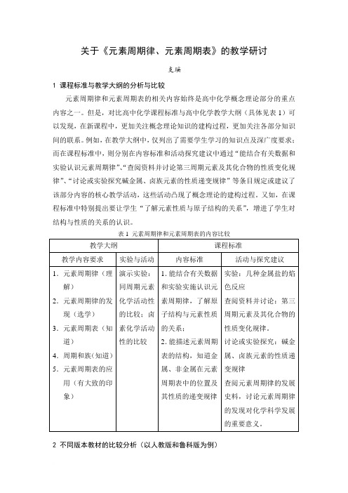 2-1 关于元素周期律表的教学研讨