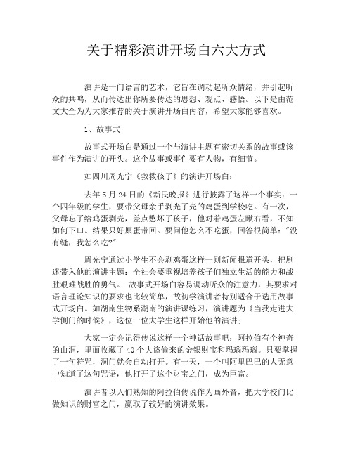 关于精彩演讲开场白六大方式