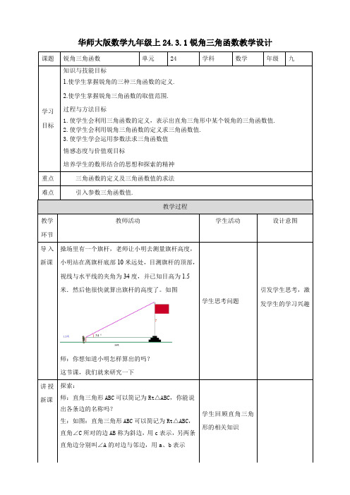 初中数学华师大版九年级上册《24.3.1锐角三角函数》教学设计