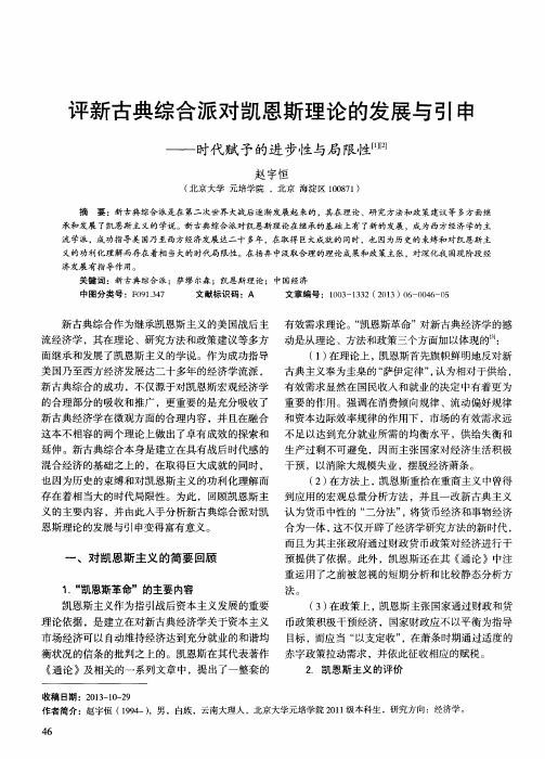 评新古典综合派对凯恩斯理论的发展与引申——时代赋予的进步性与局限性