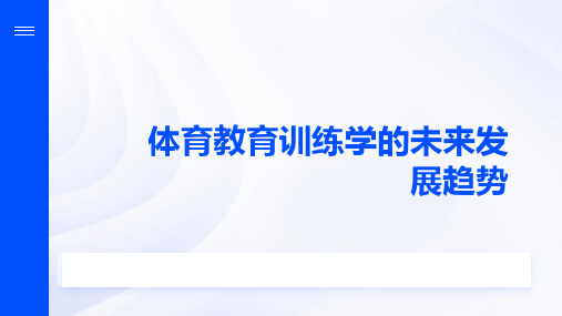 体育教育训练学的未来发展趋势