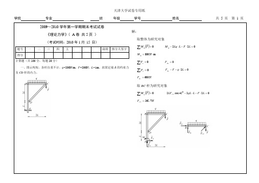 09理论力学期末A答  天津大学