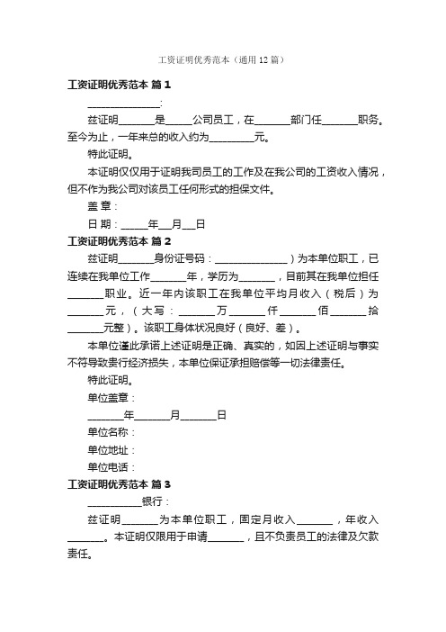 工资证明优秀范本（通用12篇）